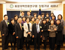 통합의학진흥연구원 창립기념 세미나